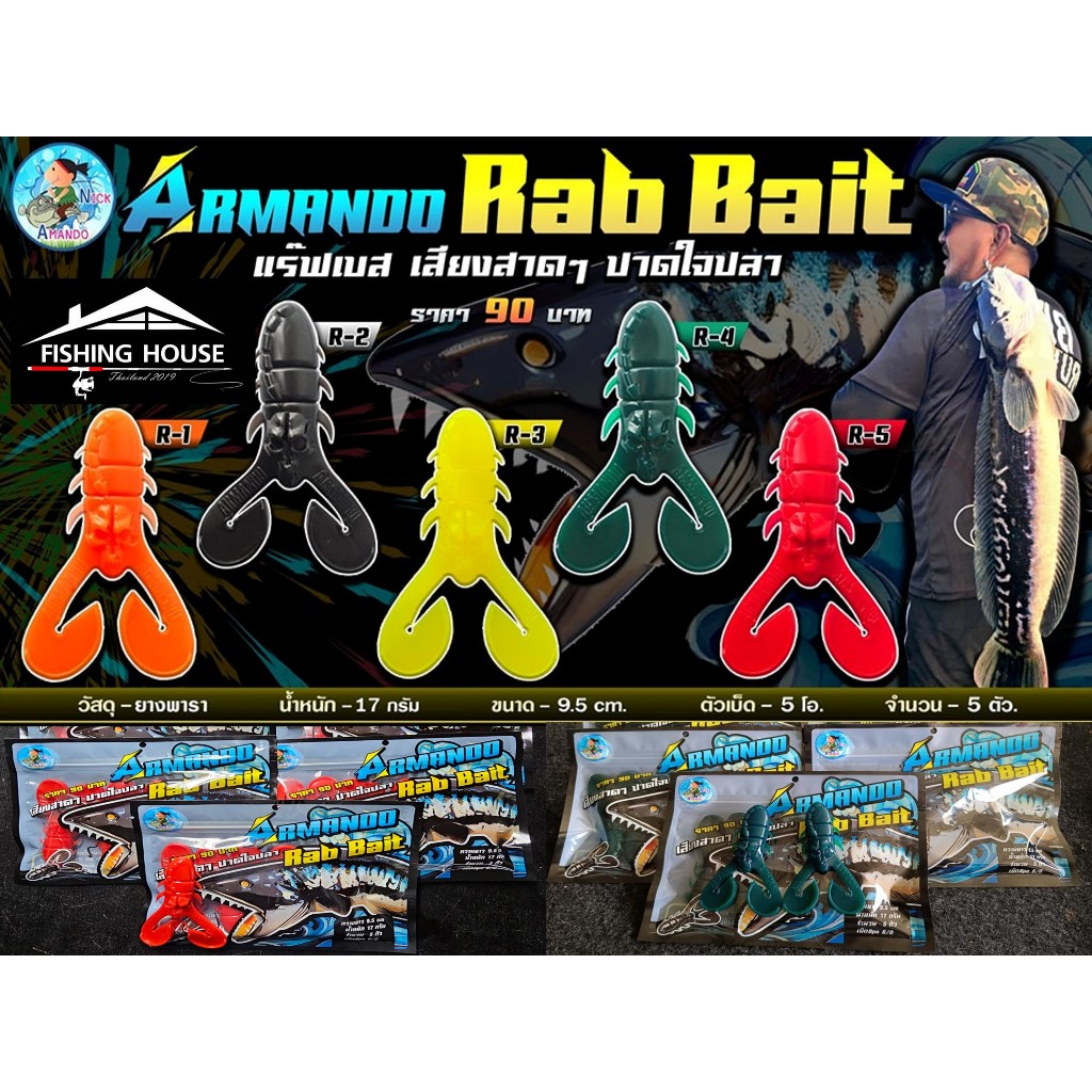 เหยื่อยางแร๊ฟเบส แร็บเบส RabBait เหยื่อยางอาร์มันโด้ น้านิค อาร์มันโด้ ซอง5ตัว