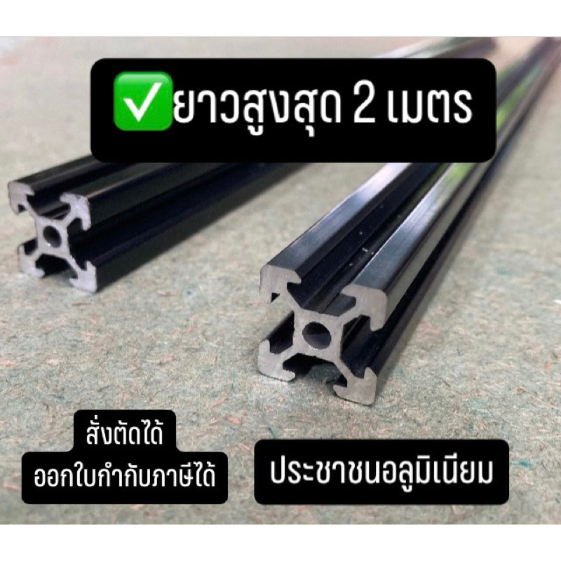 ยาวสุด 2m. อลูมิเนียมโปรไฟล์ 20x20mm Aluminium Profile2020