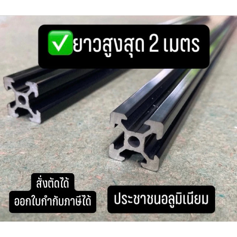 (1m+) อลูมิเนียมโปรไฟล์ V-Slot 20x20 mm สีดำ
