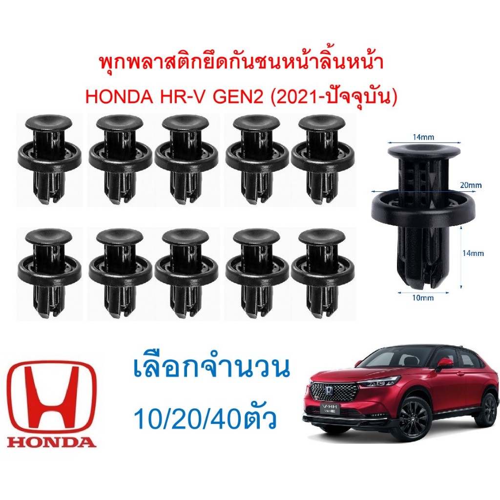 SKU-A754(เลือกจำนวน 10/20/40ตัว) พุกพลาสติกยึดกันชนหน้าลิ้นหน้า HONDA HR-V GEN2 (2021-ปัจจุบัน) ราคา ถูกที่สุด ดีลบีเคเค