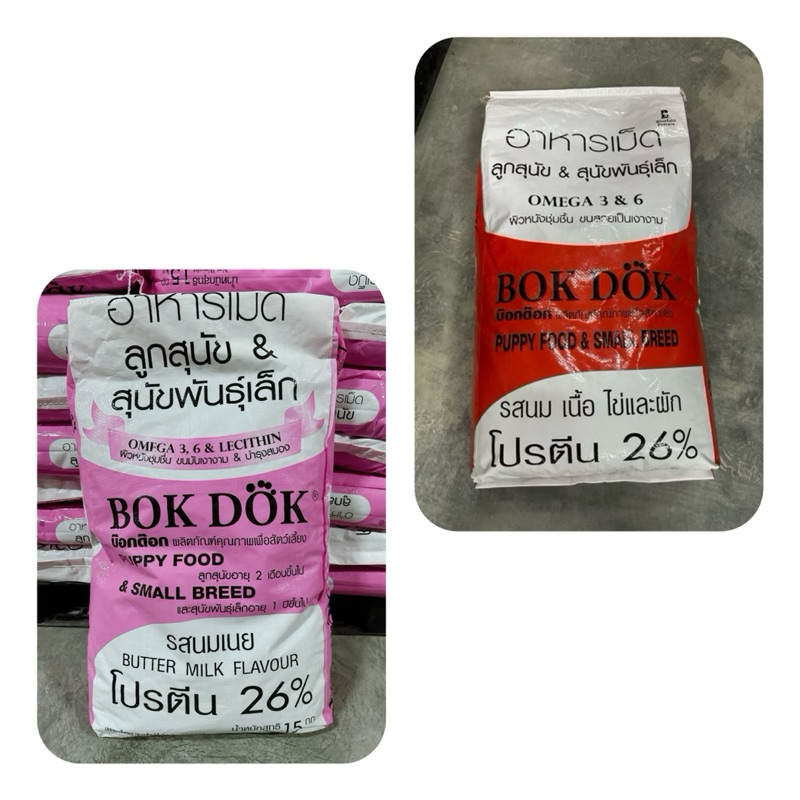 BOKDOK(บ๊อกด๊อก)อาหารลูกสุนัขและสุนัขพันธุ์เล็กขนาด15kg