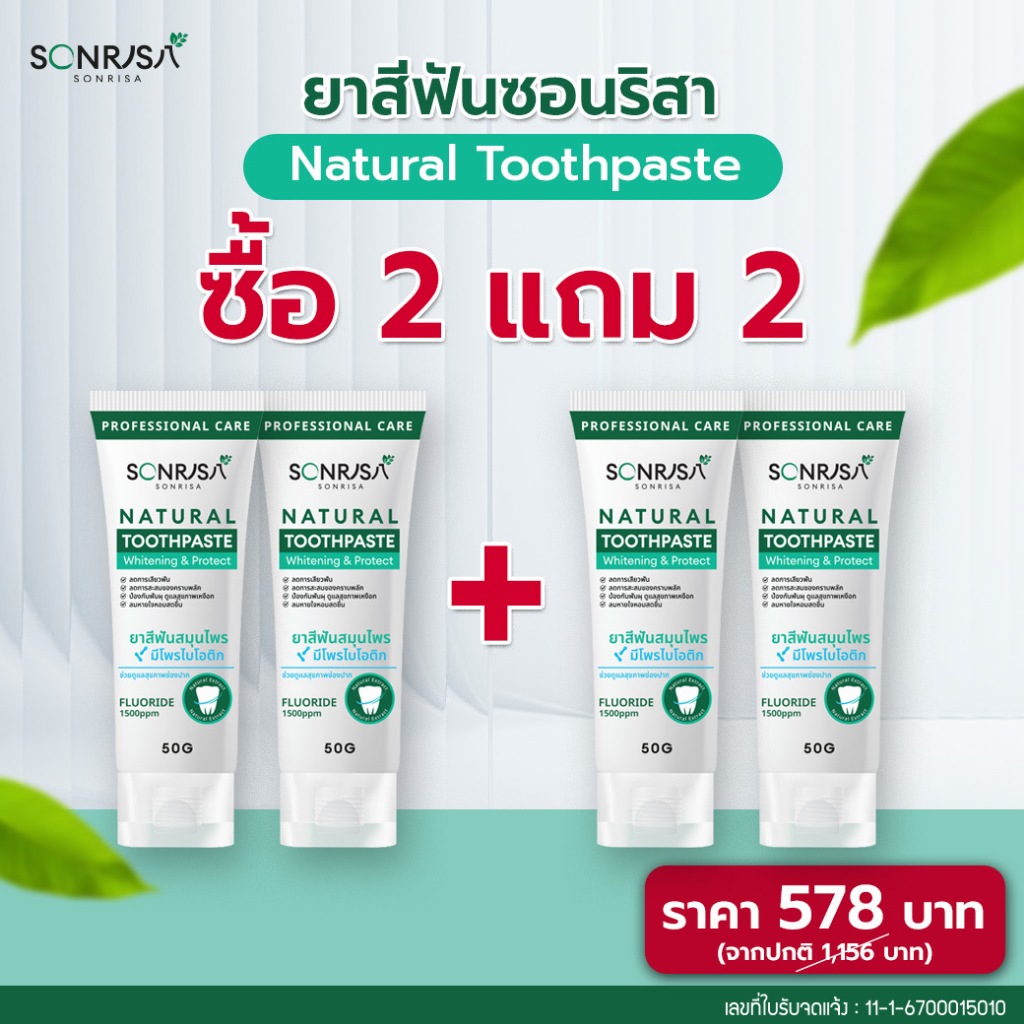 (2 แถม 2) ยาสีฟันสมุนไพร SONRISA ซอนริสา มีสมุนไพร 20 ชนิด (4 หลอด) ลดกลิ่นปาก หอม สะอาด สดชื่น