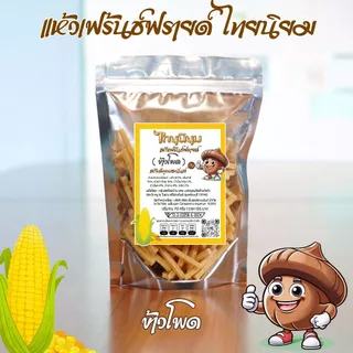 แห้วเฟร้นช์ฟรายด์ ไทยนิยม
