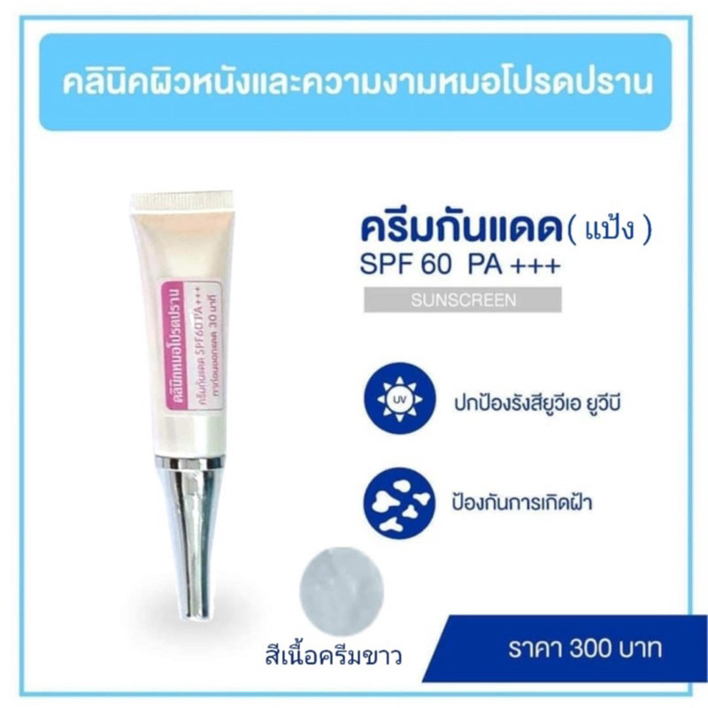 ครีมกันแดด (หมอโปรดปราน)