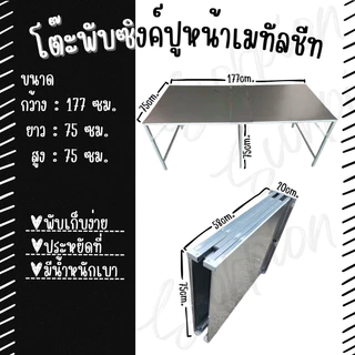 โต๊ะพับซิงค์ ปูหน้าเมทัลชีท ขาไม่ชุบสี75x177x75 ,75x150x72 , 75x200x75.
