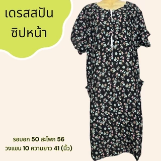 ชุดนอน กระโปรง ผ้าสปัน มีซิปหน้า ผ้านิ่ม เบา ใส่สบาย B04