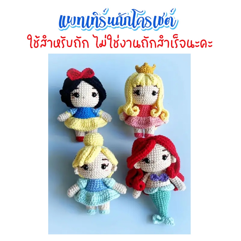 (ไม่ใช่งานถักสำเร็จ) แพทเทิร์นสำหรับถักโครเชต์ เซ็ทเจ้าหญิง2