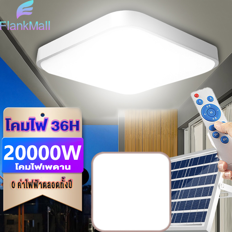 【รับประกัน 30ปี】โคมไฟเพดาน ไฟโซล่าเซลล์ 20000WSolar Light สว่างอัตโนมัติเมื่อฟ้ามืด ไฟชาร์จไฟอัตโนมั