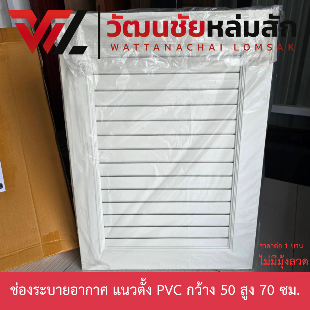 TJ ช่องระบายอากาศ PVC สีขาว (ราคาต่อ 1 ชิ้น) กว้าง 50 สูง 70 ซม จั่วช่องลม