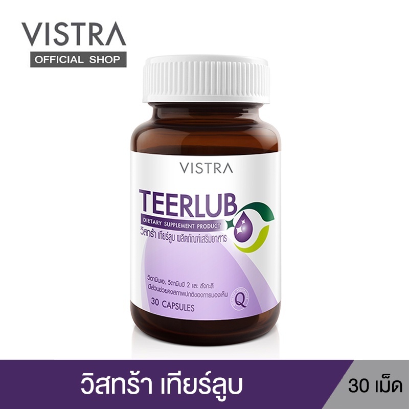 VISTRA TEERLUB - วิสทร้า เทียร์ลูบ (30 เม็ด) 21.60 กรัม