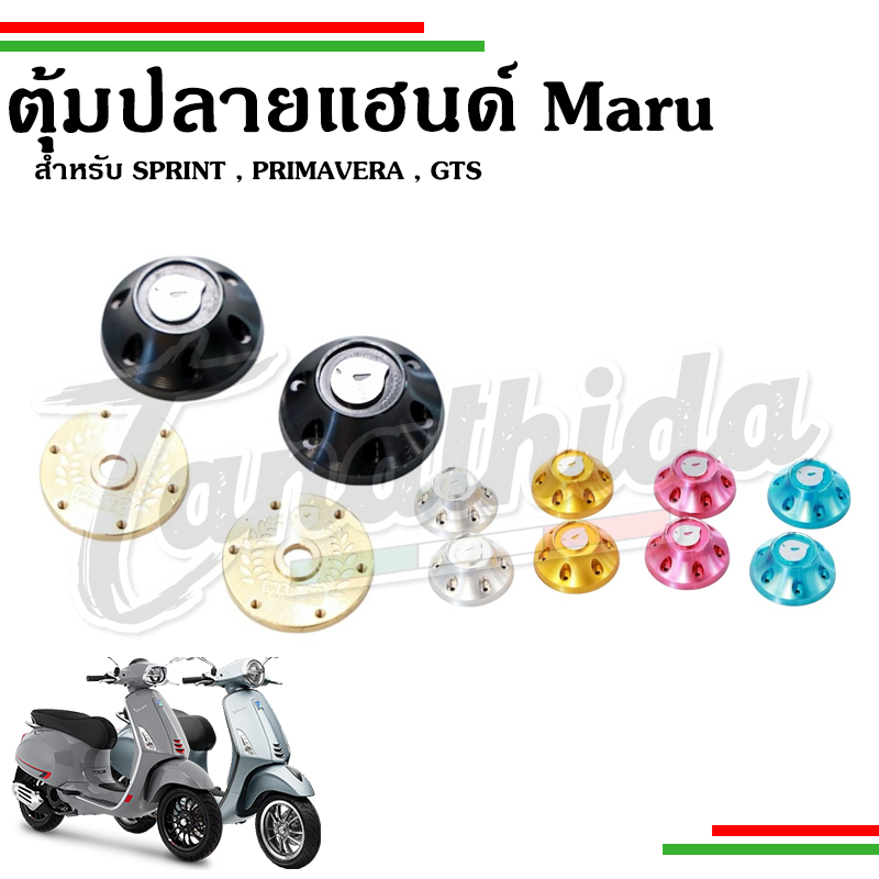 🛵🛵​ตุ้มปลายแฮนด์แต่ง Maru สำหรับ Vespa เวสป้ารุ่น Sprint, Primavera,Gts รุ่น Lx125 / S125 ต้องต๊าปเกลียวก่อนติดตั้ง 🛵🛵