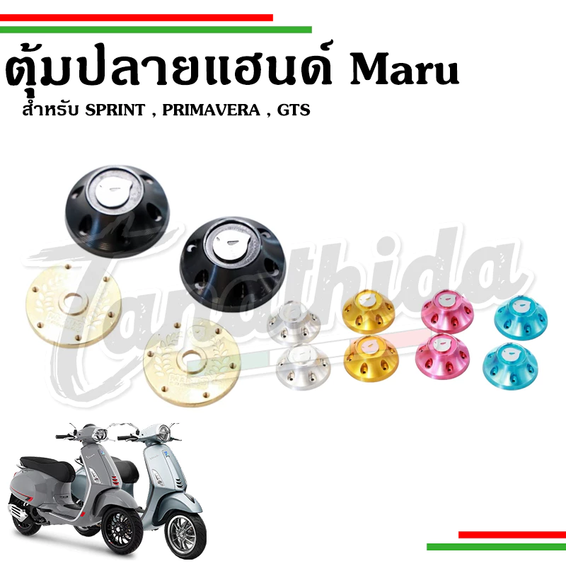 ตุ้มปลายแฮนด์ Maru สำหรับ Vespa Sprint Primavera Gts Lx125 S125