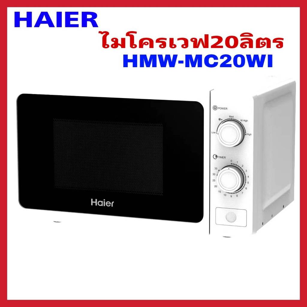 Haier ไมโครเวฟ รุ่น HMW-MC20WI ความจุ 20 ลิตร สีขาว
