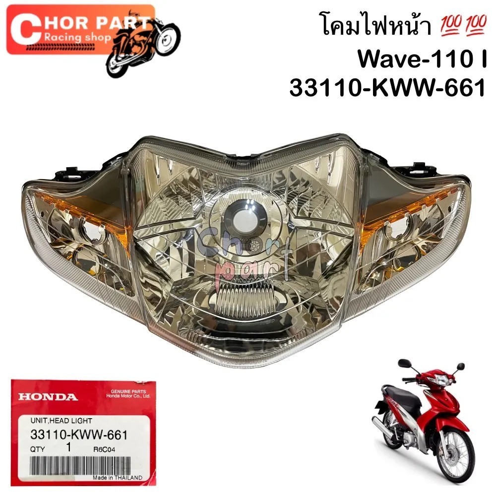 ไฟหน้า แท้ WAVE-110 i ปี 2009 (ไม่มีไฟหรี่) 33110-KWW-661 HONDA 1 ชุด