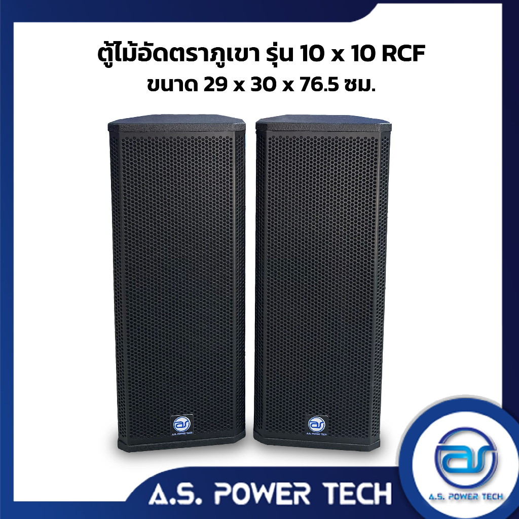 ตู้ลำโพงกลางแหลมไม้อัดตราภูเขา ( เปล่าไม่มีดอก ) ขนาดดอก 10" รุ่น 10 x 10 RCF (ราคา/คู่)
