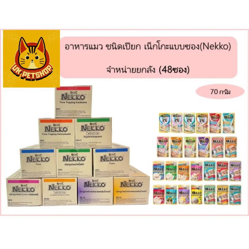 [ยกลัง 48 ซอง] Nekko เน็กโกะ อาหารเปียกแมว ขนาด 70 กรัม