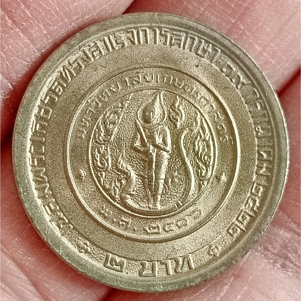 เหรียญ 2 บาท เจ้าฟ้าจุฬาภรณ์ ทรงสำเร็จการศึกษา มหาวิทยาลัยเกษตรศาสตร์ 19 กรกฎาคม 2522 *ผ่านใช้*