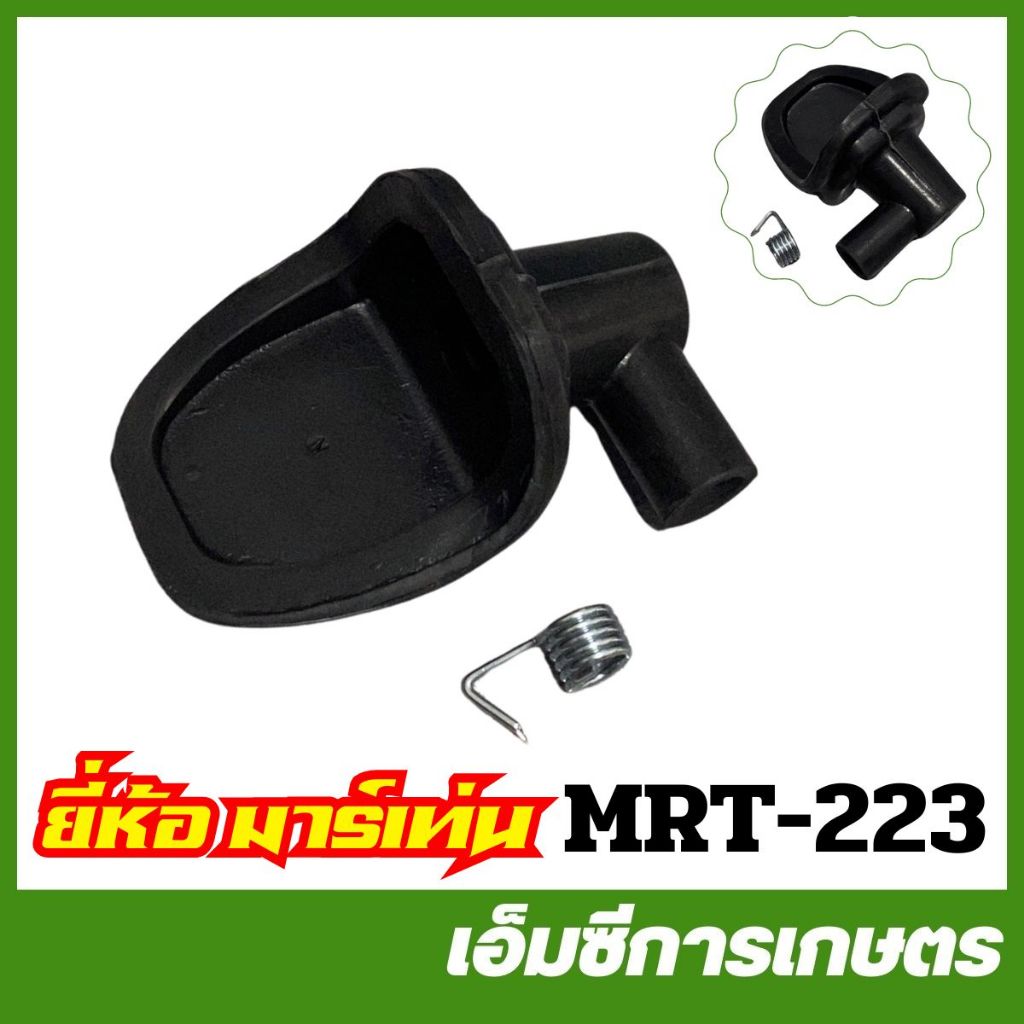 MRT-223 ยางครอบหัวเทียน + สปริง NB411 ยี่ห้อ MARTENS เครื่องตัดหญ้า