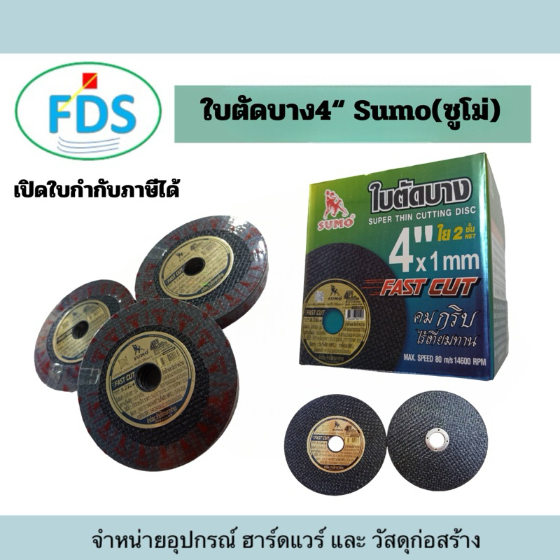 ใบตัดบางซูโม่ 4” SUMO (แพ็ค10ใบ) สินค้าพร้อมส่ง