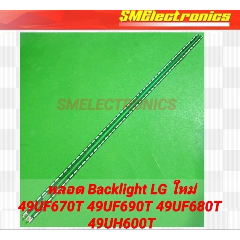 หลอด Backlight LG ใหม่ 49UF670T 49UF690T 49UF680T 49UH600T (NO.256)