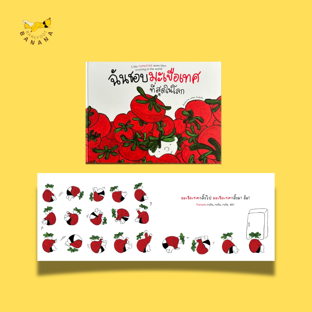 Barefoot Banana: ฉันชอบมะเขือเทศที่สุดในโลก I like TOMATOES more than anything in the world