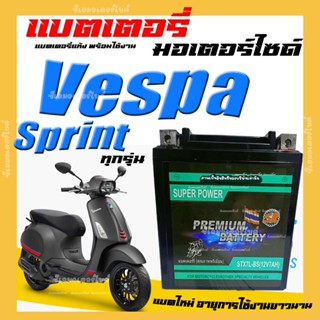 แบตเตอรี่สำหรับ Vespa Sprint ทุกรุ่น เวสป้า  ยี่ห้อ SR 12V7A…