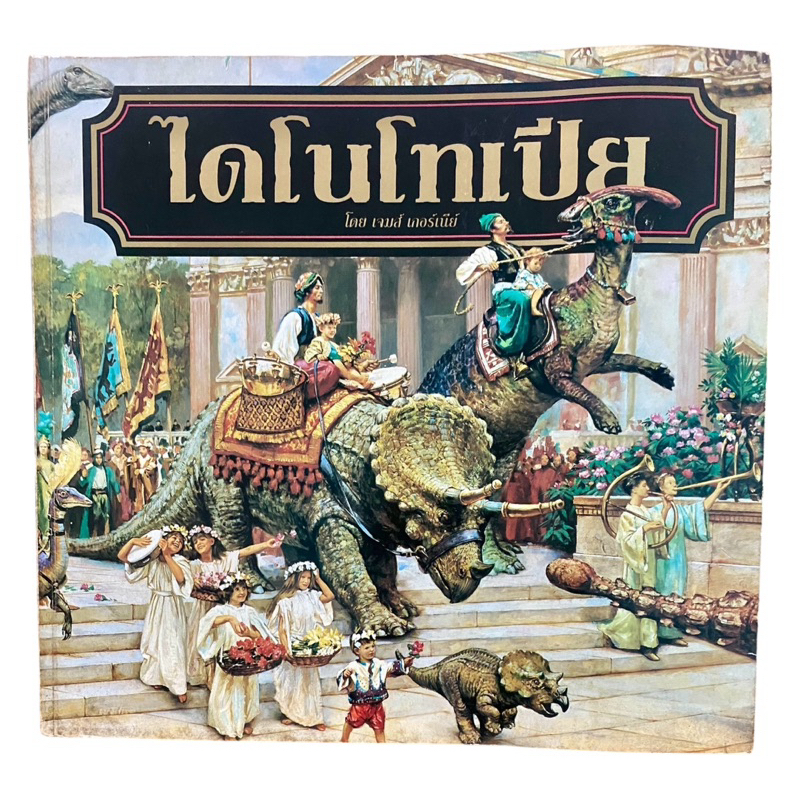 หนังสือ ไดโนโทเปีย Dinotopia ดินแดนที่อยู่เหนือกาลเวลา โดย เจมส์ เกอร์เนีย์ (James Gurney)