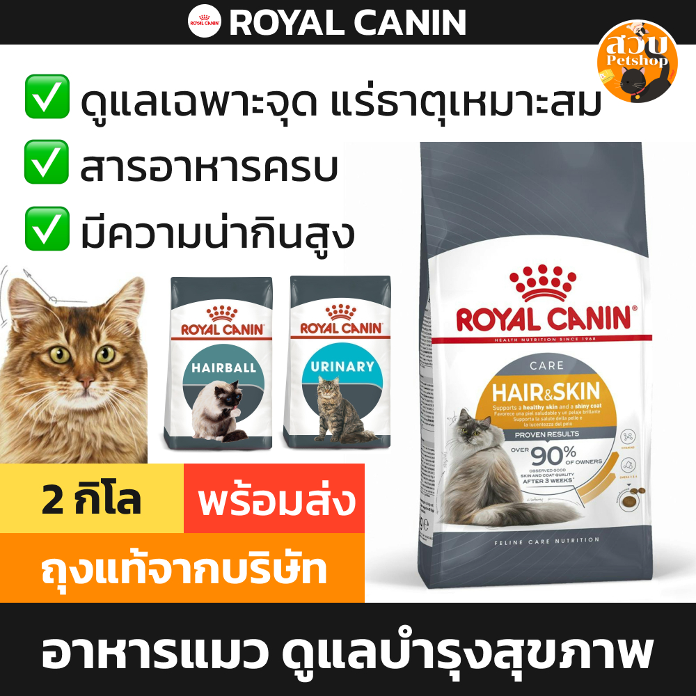 [ล็อตใหม่] Royal Canin รอยัล คานิน อาหารแมว บำรุง Care Urinary / Hair Skin ขน / Hairball ก้อนขน / Light ลดน้ำหนัก 2kg