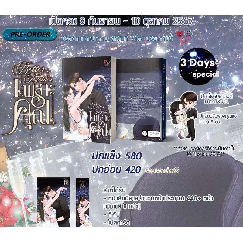 หนังสือมือหนึ่ง Better Together เพราะคุณ (ปกอ่อน)/ ปรียากานต์ พร้อมส่งค่ะ