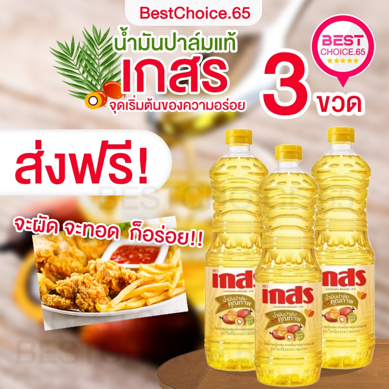 ส่งฟรี ส่งเร็วมาก (แพค 3 และ 4 ขวด) น้ำมันพืช น้ำมันปาล์ม เกสร ขนาด 1 ลิตร ผัด ทอด อร่อยติดใจ BestChoice.65