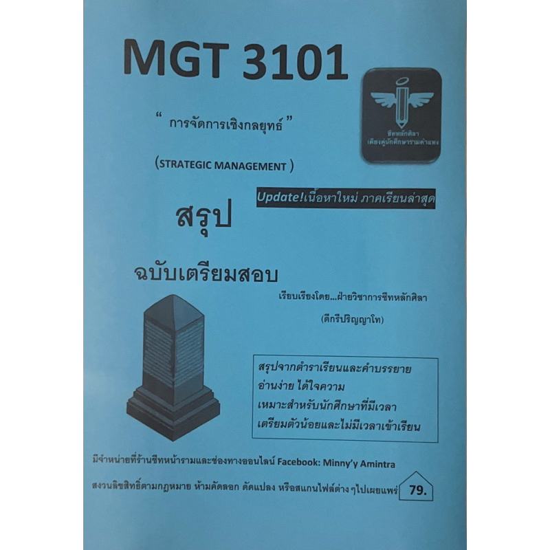 MGT3101การจัดการเชิงกลยุทธ์