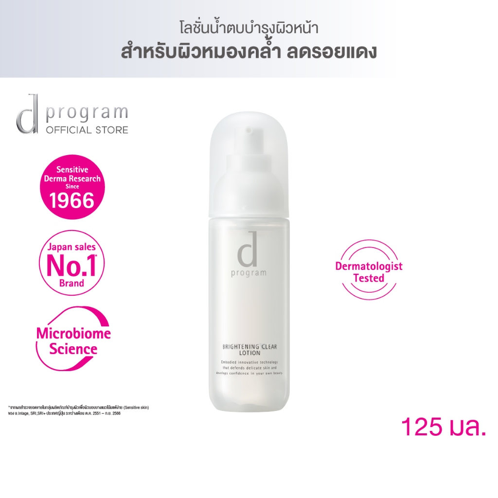 d program Brightening Clear Lotion MB 125 mL โลชั่นฟื้นบำรุงผิวหมองคล้ำ