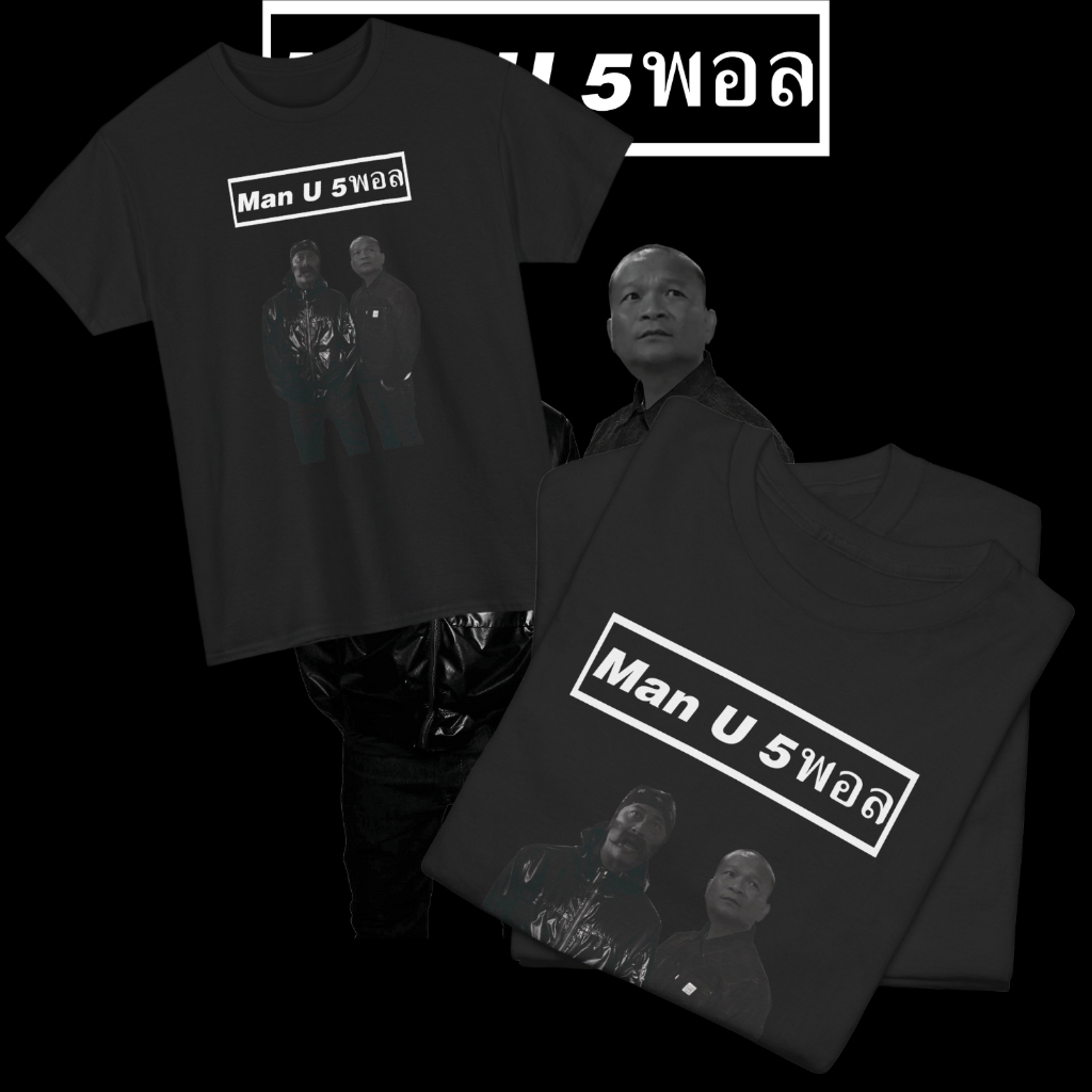 เสื้อยืด แมนยูห้าพัลล (Cotton 100%) ⚠️ระวังร้านปลอม⚠️