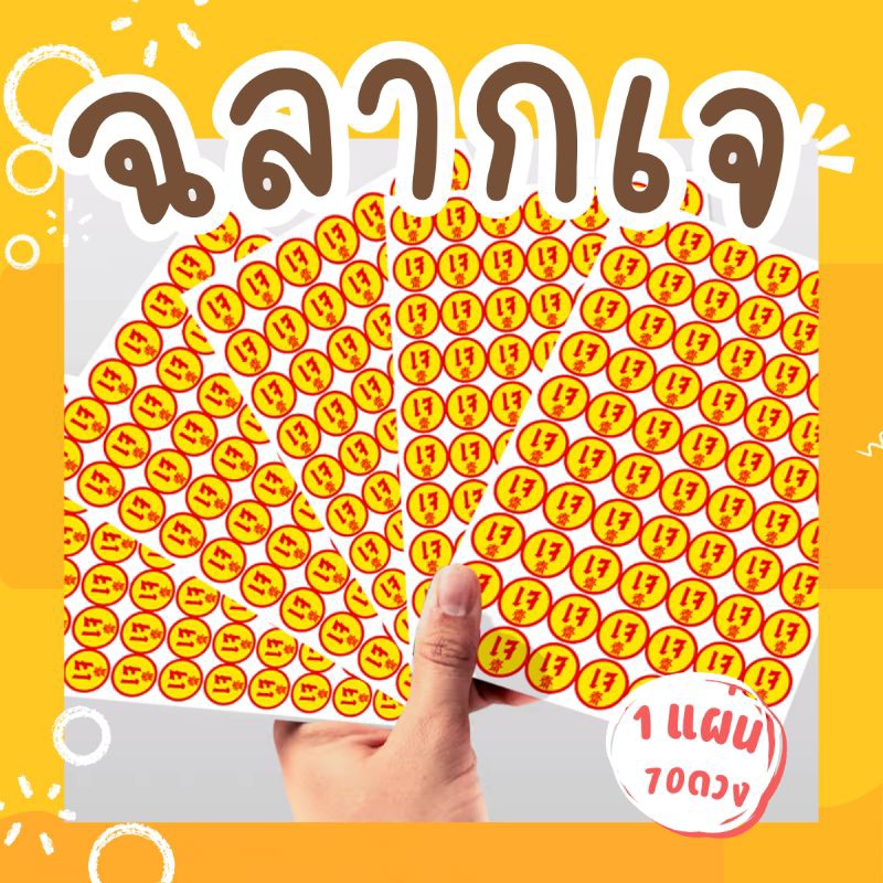 สติกเกอร์เจ ฉลากเจ อาหารเจ 1แผ่น=204ดวง กันน้ำ100% ✅พร้อมส่ง