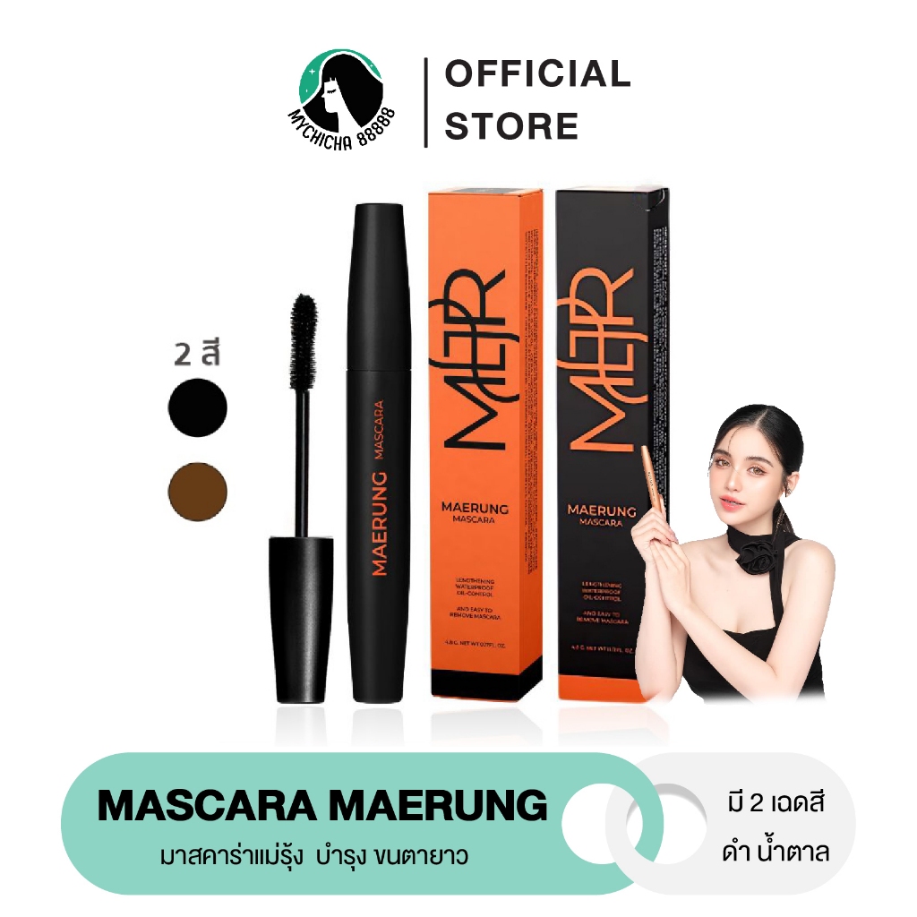 {ซื้อในไลฟ์139.- /ของแท้} MASCARA MAERUNG มาสคาร่าแม่รุ้ง มาสคาร่าขนตา บำรุงขนตา กันน้ำ ไม่แพนด้า
