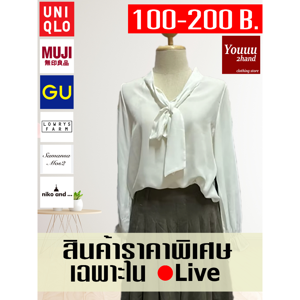 เสื้อผ้าแบรนด์ญี่ปุ่นเฉพาะในไลค์ 100-200 B.