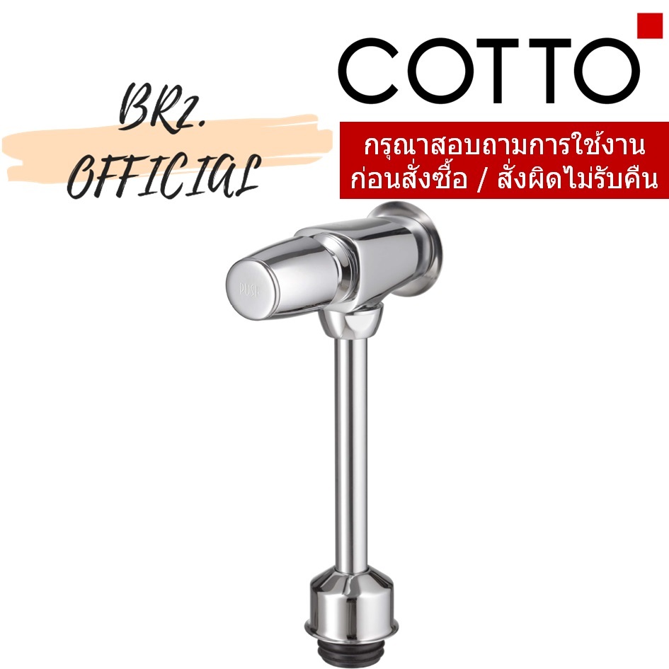 CT475SS(HM) ฟลัชวาล์วโถปัสสาวะชายชนิดกด (ระยะติดตั้ง 45 มม.)