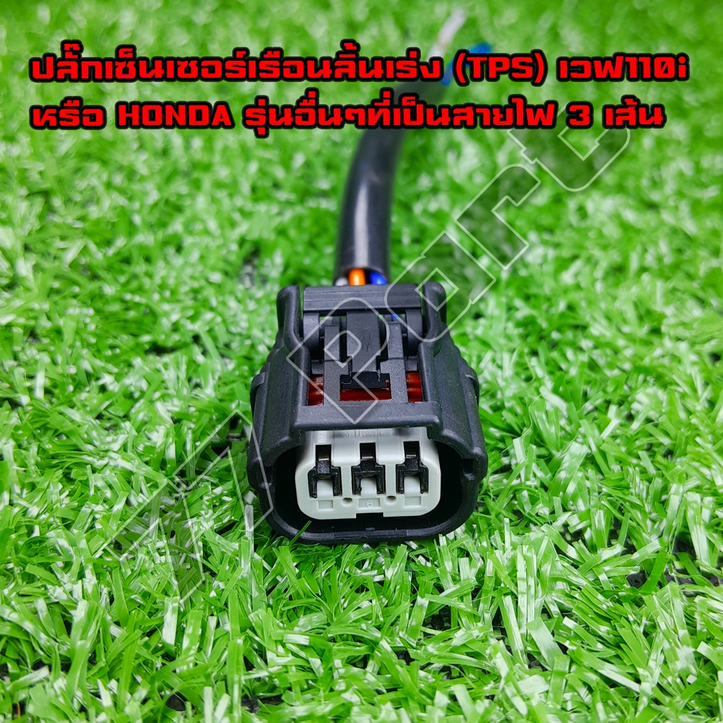 ปลั๊กเซ็นเซอร์เรือนลิ้นเร่ง (TPS) เวฟ110i แบบเข้าสายพร้อมต่อใช้งาน สำหรับรุ่นสายไฟ 3 เส้น