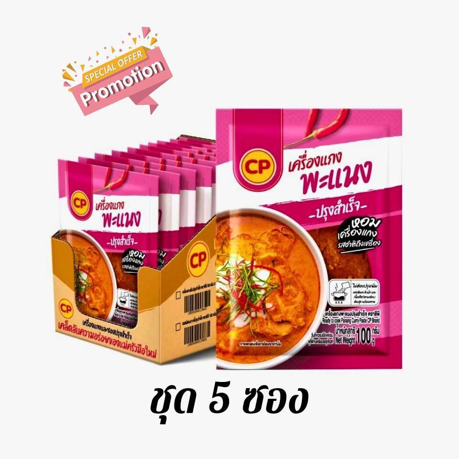 ( 5 ซอง) ซีพี เครื่องแกง แพนง สดใหม่เหมือนโขลกเอง ขนาดซองละ 100 กรัม
