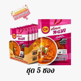 ( 5 ซอง) ซีพี เครื่องแกง แพนง สดใหม่เหมือนโขลกเอง ขนาดซองละ …