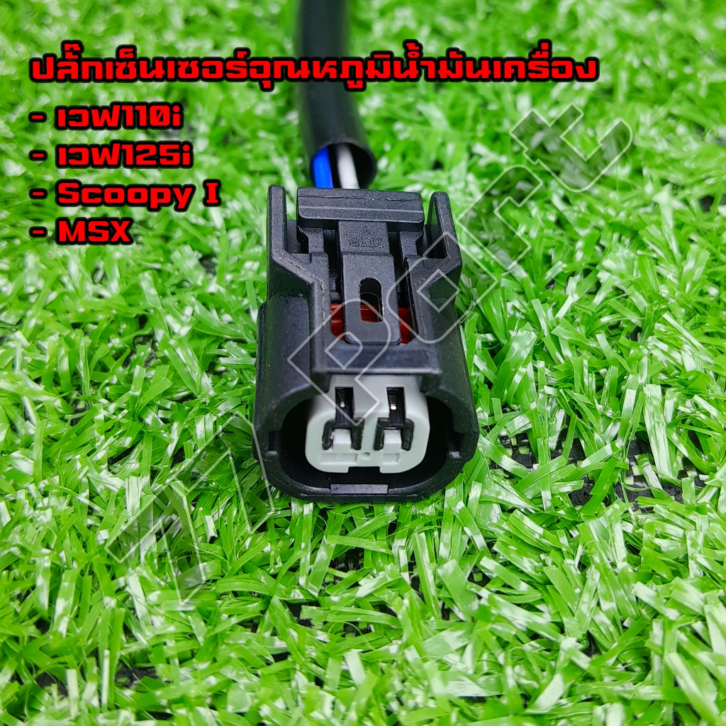 ปลั๊กเซ็นเซอร์อุณหภูมิน้ำมันเครื่อง เวฟ110i,เวฟ125i,Scoopy I,MSX แบบเข้าสายพร้อมต่อใช้งาน
