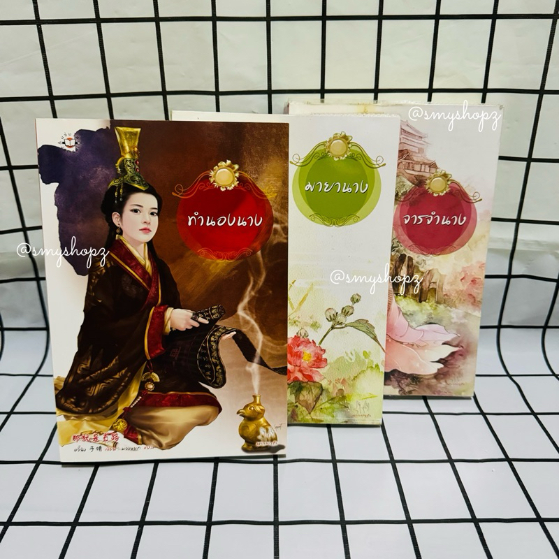 [พร้อมส่ง-มือสอง มีตำหนิ] นิยายแจ่มใส ทำนองนาง+มายานาง+จารจำนาง