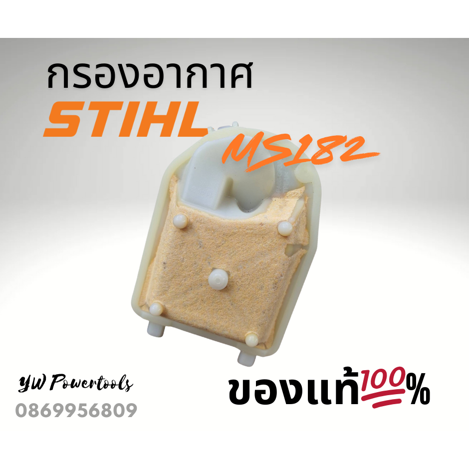 [ของแท้ 💯 %] กรองอากาศเลื่อยยนต์ รุ่น STIHL MS182