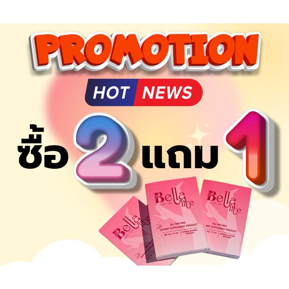 [ส่งไว มี อย.] Bella Lite เบลล่า ไลท์ วิตามินคุมหิว สูตรน้ำหนักลดเร็ว x2