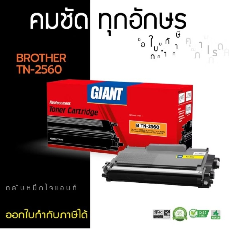 Giant ตลับหมึกเลเซอร์Brother TN-2560/2560 ออกใบกำกับภาษีได้ Brother L-2460DN /HL-2460DW/DCP-2460DW/M