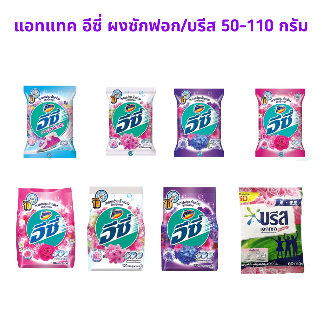 ผงซักฟอก อีซี่ แอทแทค/เอกเซลบรีส ผงซักฟอก สูตรนุ่ม รีดง่าย ขนาด50-110กรัม คละสี 1ซอง
