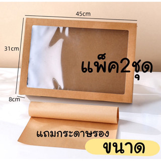 กล่องกระดาษคราฟท์ 2ชุด กล่องปิคนิค(45x31xสูง8cm)