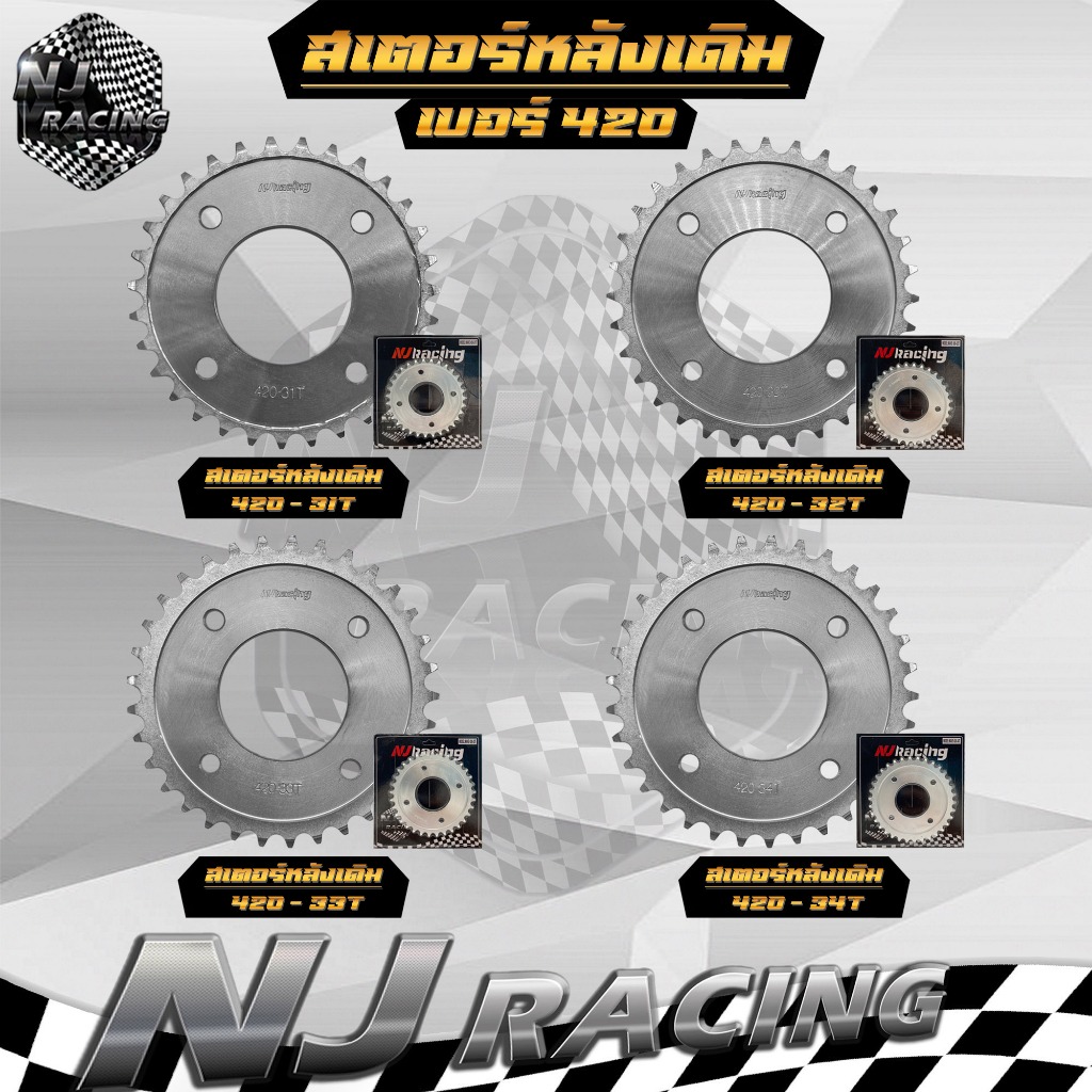 สเตอร์เดิม (สเตอร์หลังเดิม) เบอร์ 420 สเตอร์มอเตอร์ไซค์ เบอร์ 420 สเตอร์หลัง 31T, 32T, 33T, 34T สำหรับ WAVE เวฟ