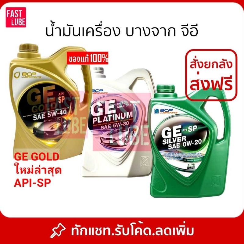 น้ำมันเครื่อง สังเคราะห์ 100% เบนซิน บางจาก จีอี GE PLATINUM : GE GOLD : GE SILVER 4L