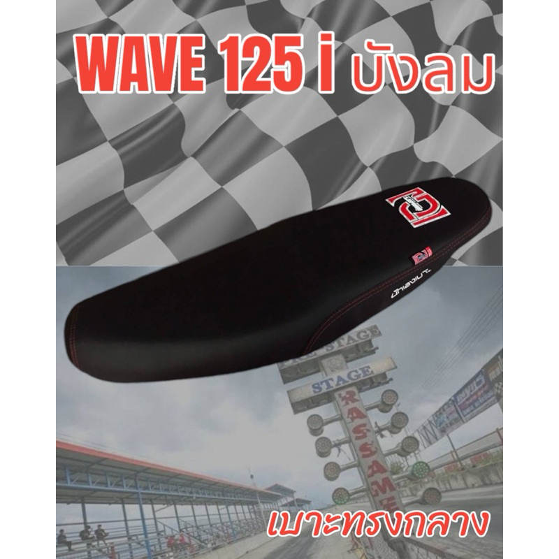 เบาะมอเตอร์ไซค์รุ่น WAVE 125 i บังลม ลาย เองนักเลงเบาะ สีดำ